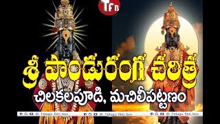 శ్రీ పాండురంగ చరిత్ర, చిలకలపూడి, మచిలీపట్టణం | Sri Pauduranga Charitra Chilakalapudi Machilipatnam