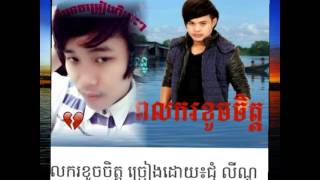 ពលករខូចចិត្ត - ចម្រៀងដោយ ៖ ជុំលីណូ