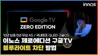 구글 TV 블루라이트 차단 방법 가이드 [이노스 TV]