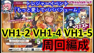 ミストレ　VH1-2VH1-4VH1-5周回編成　武器堀　課金PTスキルなし　トレジャーイベント「もっと愛してパパパフューム」前半　ミストトレインガールズ