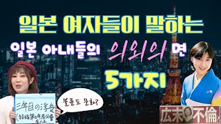 일본 아내들은 불륜 중? 일본 여자들이 말하는 일본 아내들의 의외의 면 5가지#wto자매회 자막 #wto姐妺會