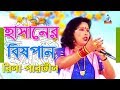 Hasaner Bishpan | হাসানের বিষপান | Rina Parvin | Bangla Jari Gaan | Sangeeta