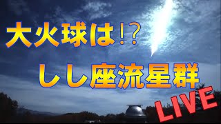 おうし座流星群、しし座流星群2019ライブカメラ、木曽の天文台から Taurids , Leonids Meteor shower LIVE from Kiso , JAPAN