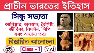 সিন্ধু সভ্যতা | ক্লাস - 1 | Indus Valley Civilization | প্রাচীন ভারতের ইতিহাস | Indian History