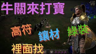 D2R暗黑破壞神II:浴火重生|電標馬|牛關掉什麼|高符|鑲材