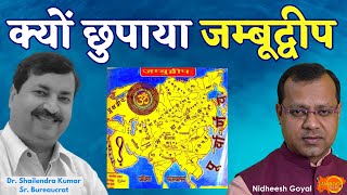 क्यों छुपाया जम्बूद्वीप | असली नकली भूगोल का वैश्विक खेल | Dr. Shailendra Kumar | Jamboo Talks