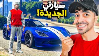 قراند 5 : اشتريت سيارة جديدة بسعر 1.900.000 مليون GTA V !! 😍🔥