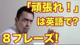 英語で「頑張ってね！」を「Do your best」と言っていませんか？【#33】