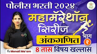 police bharti maths revision | police bharti maha marathon | police bharti 2024 | #policebharti