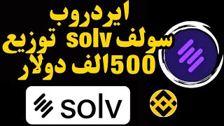 ايردروب سولف solv  توزيع 500الف دولار علي محفظة بينانس