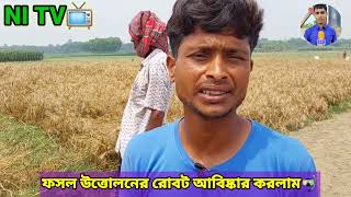 এবার আরো উন্নতমানের মেশিন আবিষ্কার করলাম!চাইলে আপনিও নিতে পারবেন বিস্তারিত জানুন!!🎋🌾