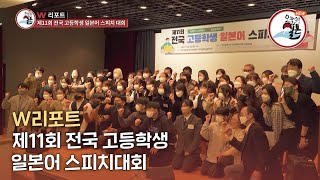 [오늘의 일본 187회] 전국 고등학생들의 멋진 일본어 스피치 현장을 만나보세요!✌️