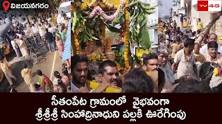 సీతంపేట గ్రామంలో  అత్యంత వైభవంగా శ్రీశ్రీశ్రీ సింహాద్రినాధుని పల్లకి ఊరేగింపు మహోత్సవ // TV45