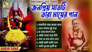 তারা মায়ের জনপ্রিয় গান গুলো শুনুন || POPULAR TARA MAA SONGS || KRISHNENDU BHUNIA || RS MUSIC MP3