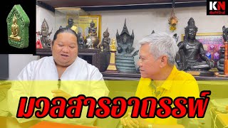 เผยมวลสารอาถรรพ์ที่ใช้ผสมในพระขุนแผน “อาจารย์แขก รือเสาะ”อธิบายให้เห็นผ่านพระเวทย์อาคม