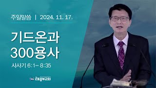 기드온과 300용사_이규성 Br. (241117)