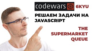 JavaScript Problem Solving – The Supermarket Queue (Codewars, 6kyu)