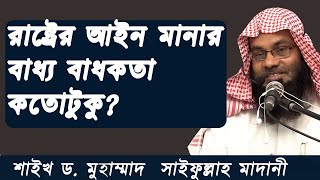 রাষ্ট্রের আইন মানার বাধ্য বাধকতা কতো টুকু?  শাইখ ড. মুহাম্মাদ সাইফুল্লাহ মাদানী | Saifullah Madani |