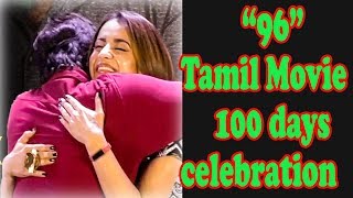 Tamil Movie “96” 100 days celebration || Speech || Ram Hugs Jaanu || Cheran, Parthiepan