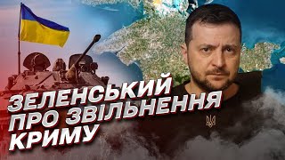 📍 Звільнення Криму: Зеленський розставив крапки над \