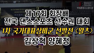 제17회 회장배 전국댄스스포츠 선수권대회 1차 국가대표 상비군 선발전 [왈츠 Waltz] 김상혁\u0026양혜정 - 박재훈댄스스튜디오