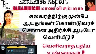 கள்ள*க்குறிச்சி சம்பவம் கல*வரத்திற்கு முன்பே ஆயு*தங்கள் கொண்டுவரச் சொன்ன ஆடியோ வெளியீடு ?