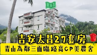 花蓮太昌/27套房/3面路山景美農舍（小魔女開運專線：0915-162-176）