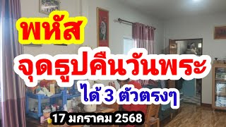 พหัส#จุดธูปคืนวันพระ#ได้ 3 ตัวตรงๆ#17 มกราคม 2568