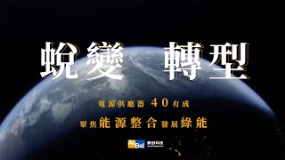 蛻變‧轉型：康舒40有成｜廣編企劃