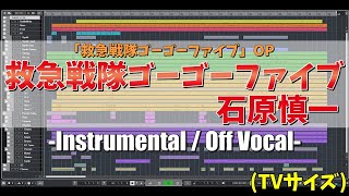 【カラオケ】救急戦隊ゴーゴーファイブ OP (TVサイズ) / 石原慎一 - \