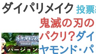 ダイパリメイクは鬼滅の刃のパクリ？ダイヤモンド・パールのパクリ？【評価・感想・考察】