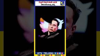 ట్విట్టర్ కొత్త సీఈవో ఎవరో తెలియదంటున్న మస్క్ #shorts #elonmusk #twitter #newceo #telugunews #ktv