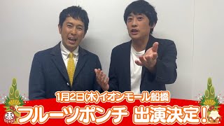 イオンモール特別企画「新年よしもとお笑いイベント」特別コメント(フルーツポンチ②)