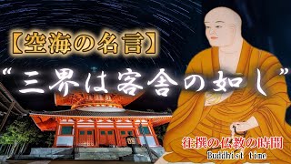 【空海名言vol.5】般若心経を講義された際に発せられたお言葉