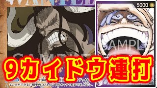 【ワンピースカード】9カイドウ連打が強すぎる！　緑ボニーVS紫黒ルフィ！　初心者・中級者向け