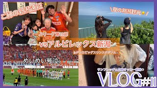 【サッカー観戦VLOG11】vsアルビレックス新潟戦🦢めいめい号泣。ご縁の新潟遠征👧🏻🧡　#サンフレッチェ広島 #アルビレックス新潟 #j1 #j1リーグ #新潟観光