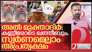 അൽ മുക്താദറിലെ സ്വർണം അപ്രത്യക്ഷം.. കടകളിൽ അടിപിടി I About al muqtadir jewellery