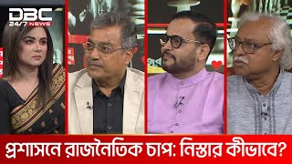 প্রশাসনে রাজনৈতিক চাপ: নিস্তার কীভাবে? | রাজকাহন | DBC NEWS