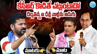 కేసీఆర్ Vs రేవంత్ రెడ్డి  | Mataku Mata | KTR VS Revanth Reddy | KCR VS Revanth Reddy | Telangana