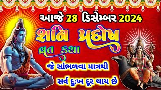 આજે સાંભળો શનિ પ્રદોષ વ્રત કથા , જે સાંભળવા માત્રથી આધી વ્યાધિ ઉપાધિ માંથી મુક્તિ મળે છે || #શનિદેવ