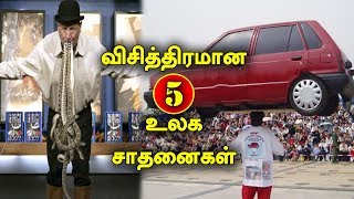 நம்ப முடியாத விசித்திரமான 5 உலக சாதனைகள் | Worlds craziest records