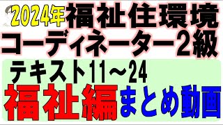 福住環コーデ【テキスト11～24福祉編まとめ動画】