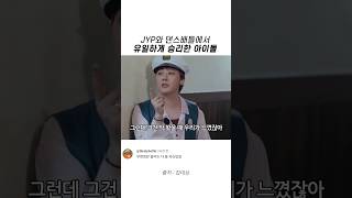 JYP 아이돌과 댄스 배틀에서 유일하게 승리한 YG 아이돌