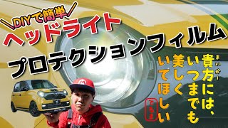 DIYで意外と簡単？！ヘッドライト用プロテクションフィルムで愛車を守れ！！