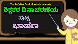 Teachers Day Speech In Kannada | ಶಿಕ್ಷಕರ ದಿನಾಚರಣೆಯ ಪುಟ್ಟ ಭಾಷಣ