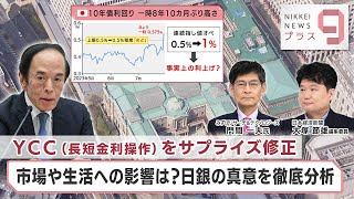 YCC(長短金利操作)をサプライズ修正 市場や生活への影響は？日銀の真意を徹底分析【日経プラス９】（2023年7月28日）