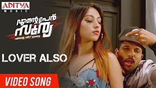 Lover Also Video Song | Ente Peru Surya Ente Veedu India Video Songs | Allu Arjun, Anu Emannuel