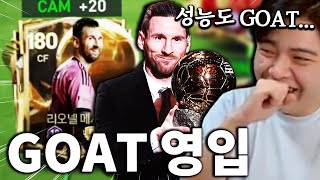 영미터 본계정에 GOAT 발롱도르 메시 영입... 성능도 GOAT인데? | FC모바일