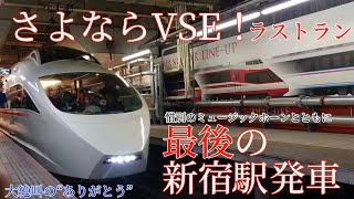 【完全引退】小田急ロマンスカー 50000形“VSE”ラストラン 最後の新宿駅発車【ミュージックホーン】