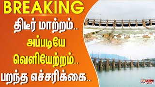 #Breaking : திடீர் மாற்றம்.. அப்படியே வெளியேற்றம்.. பறந்த எச்சரிக்கை..